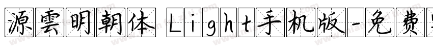 源雲明朝体 Light手机版字体转换